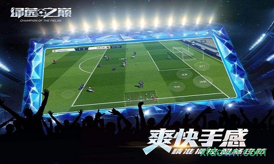 绿茵之巅腾讯版2025安卓版