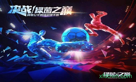 绿茵之巅腾讯版2025安卓版