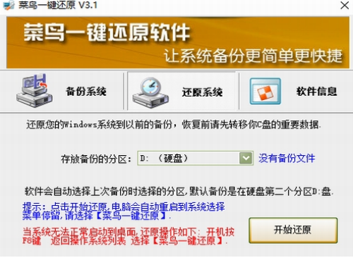 菜鸟一键备份还原工具