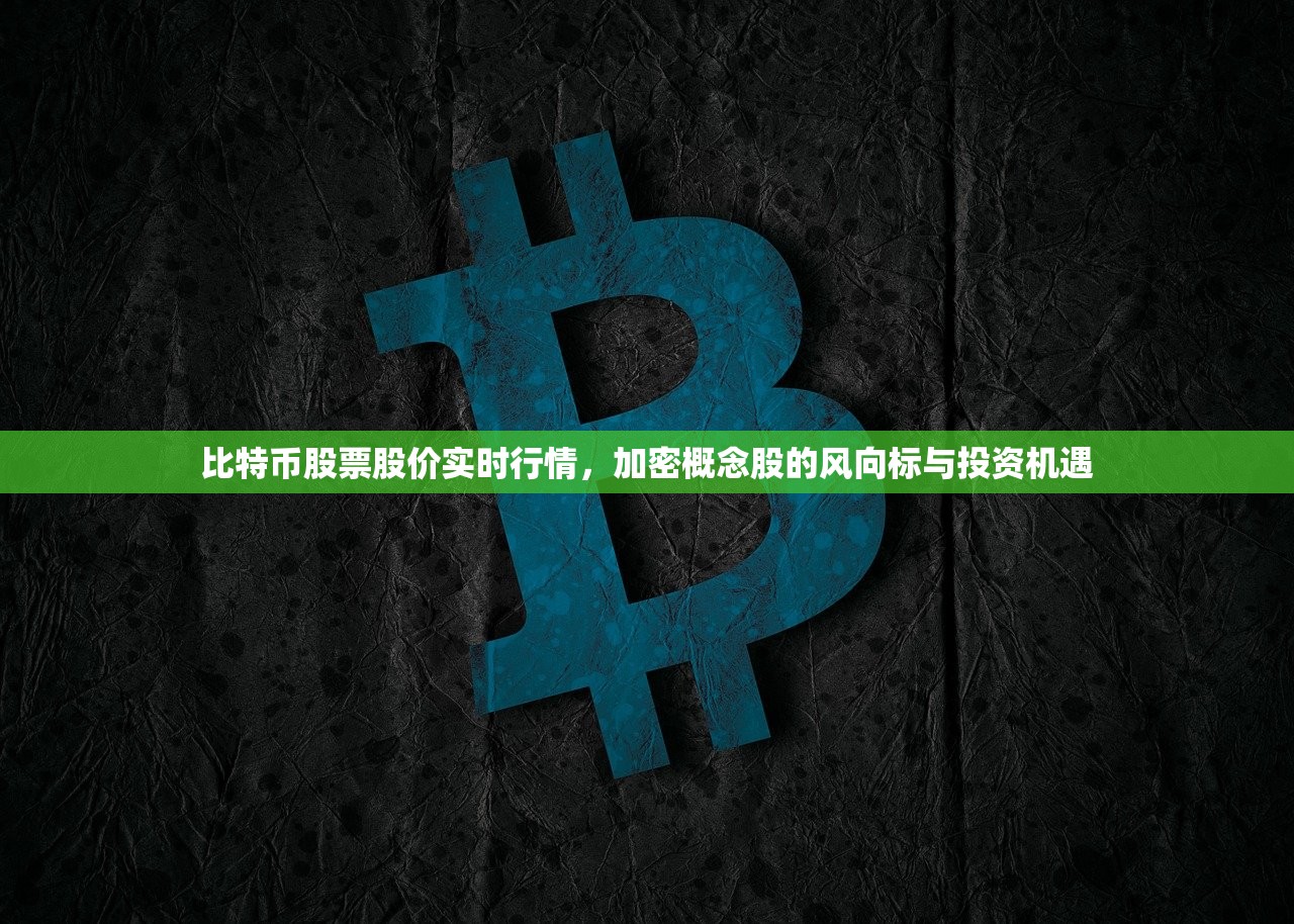 比特币股票股价实时行情介绍