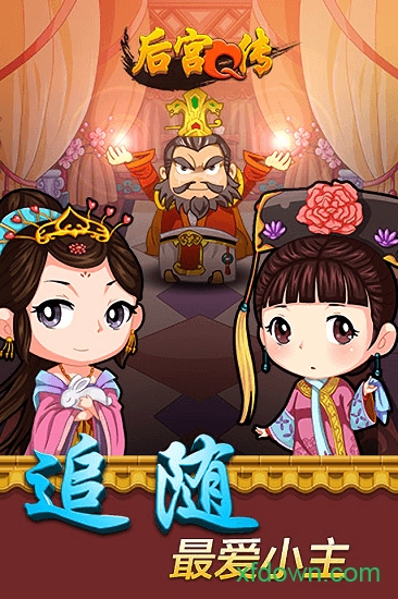 后宫Q传九游版游戏