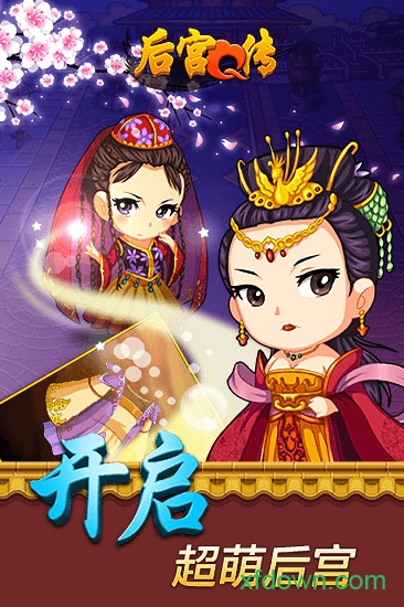 后宫q传最新版安卓版