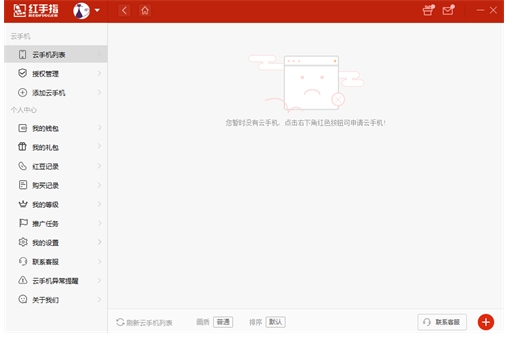 红手指云手机破解版