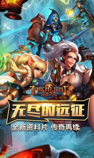 火炬之光单机手游2025版下载