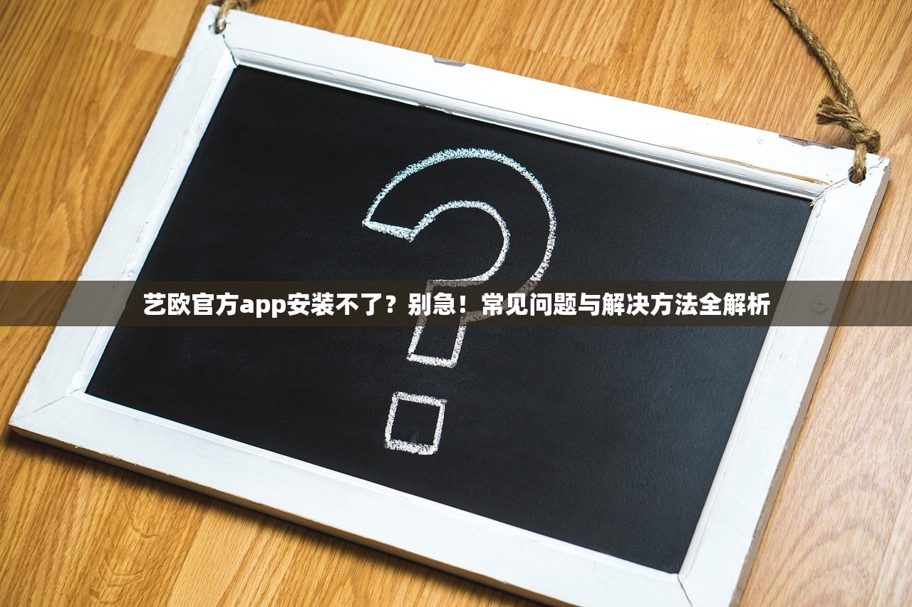 艺欧官方app安装不了解决方法