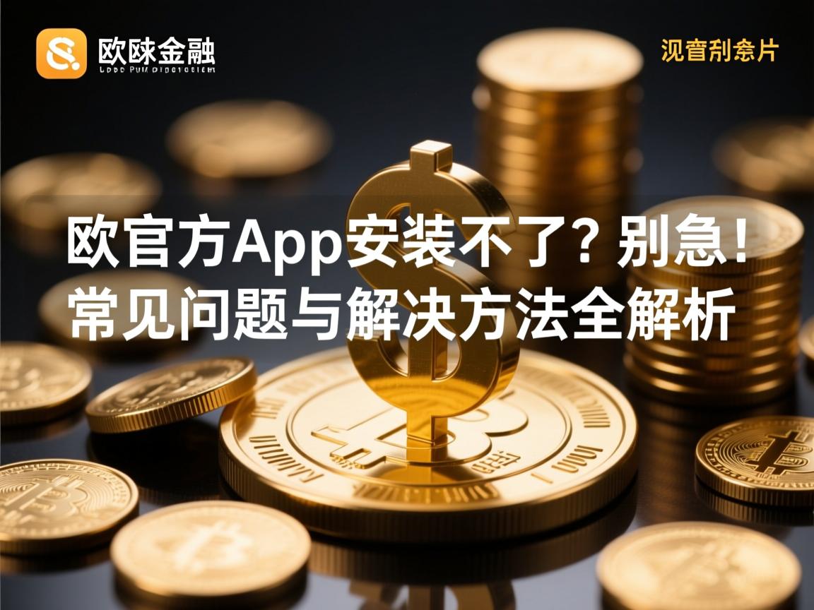 艺欧官方app安装不了？别急！常见问题与解决方法全解析