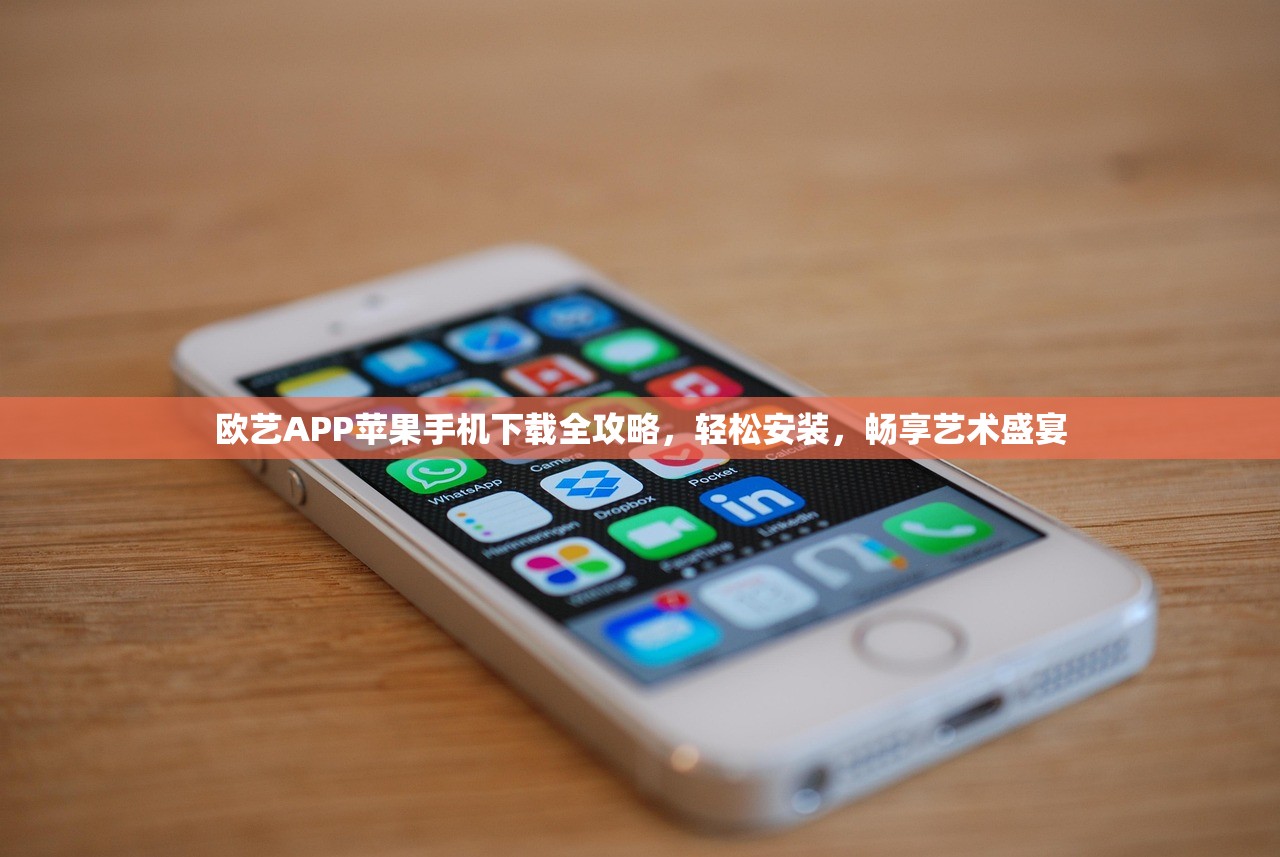 欧艺APP苹果手机下载全攻略