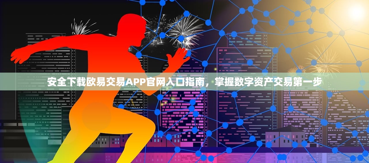 安全下载欧易交易APP官网入口指南