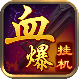 血爆挂机手游下载最新app