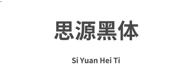 思源黑体字体