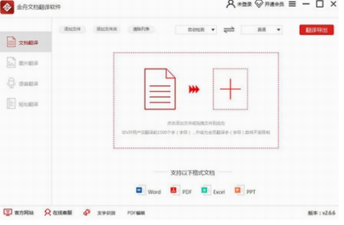 金舟文档翻译软件破解版