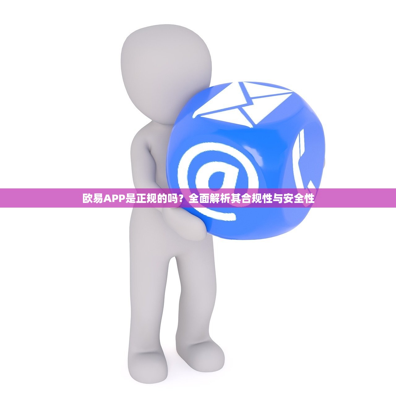 欧易APP是正规的吗？全面解析其合规性与安全性