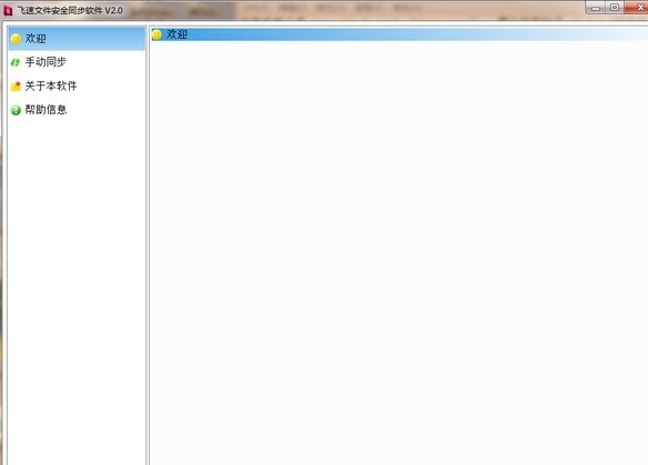 飞速文件安全同步软件