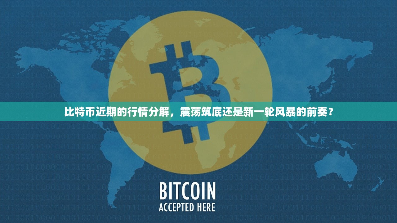 比特币近期的行情分解，震荡筑底还是新一轮风暴的前奏？