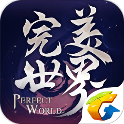 完美世界手游安卓下载