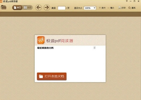 极速PDF阅读器