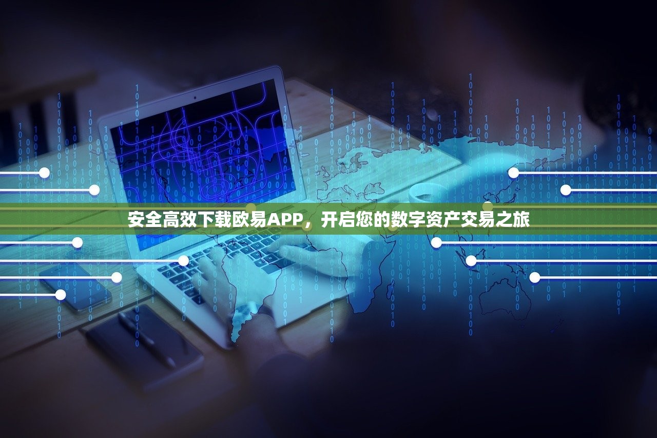 安全高效下载欧易APP详细步骤教程