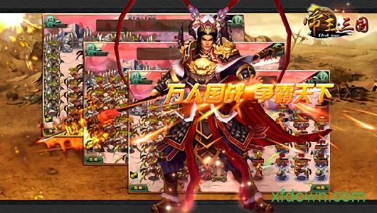 帝王三国安智版本下载最新版本