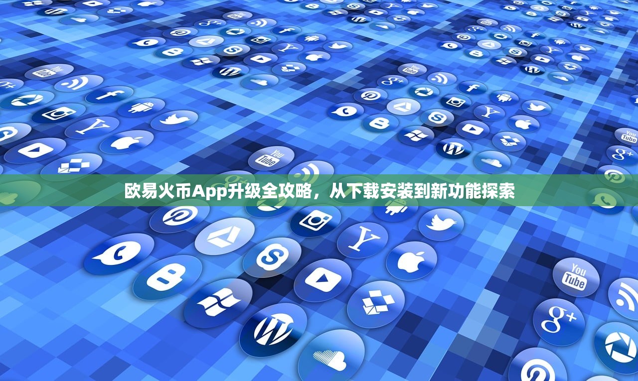 欧易火币App升级全攻略