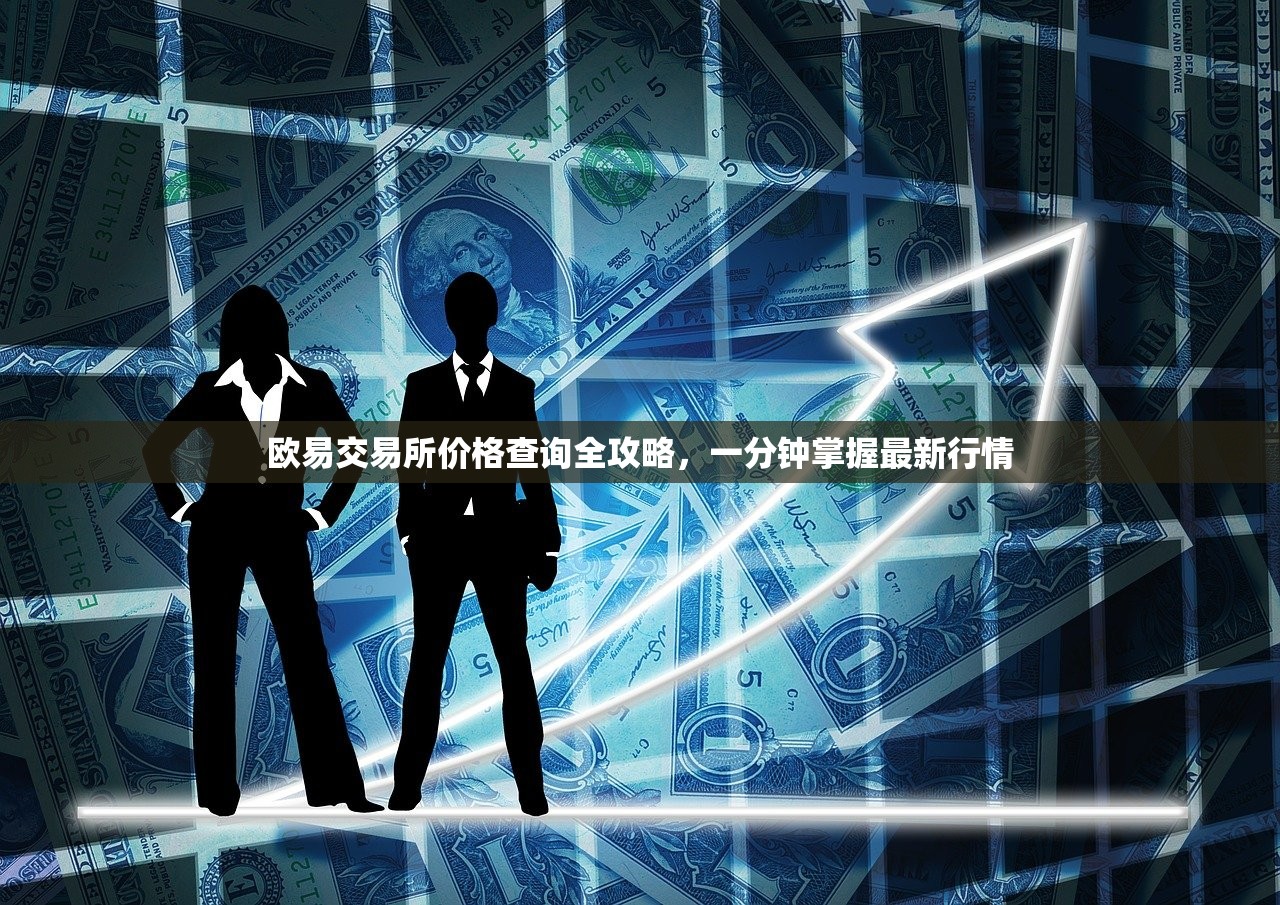 欧易交易所价格查询全攻略