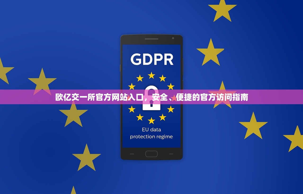 欧亿交一所官方网站入口官方访问指南