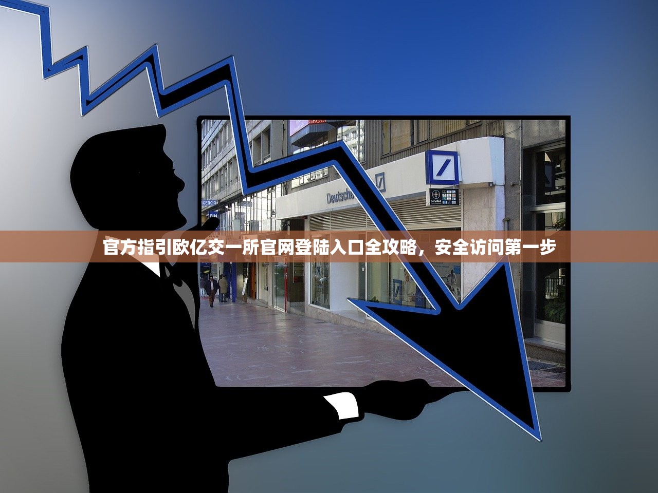 官方指引欧亿交一所官网登陆入口全攻略