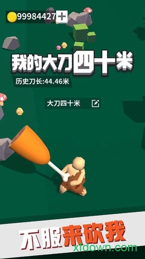 我的大刀四十米app手机下载