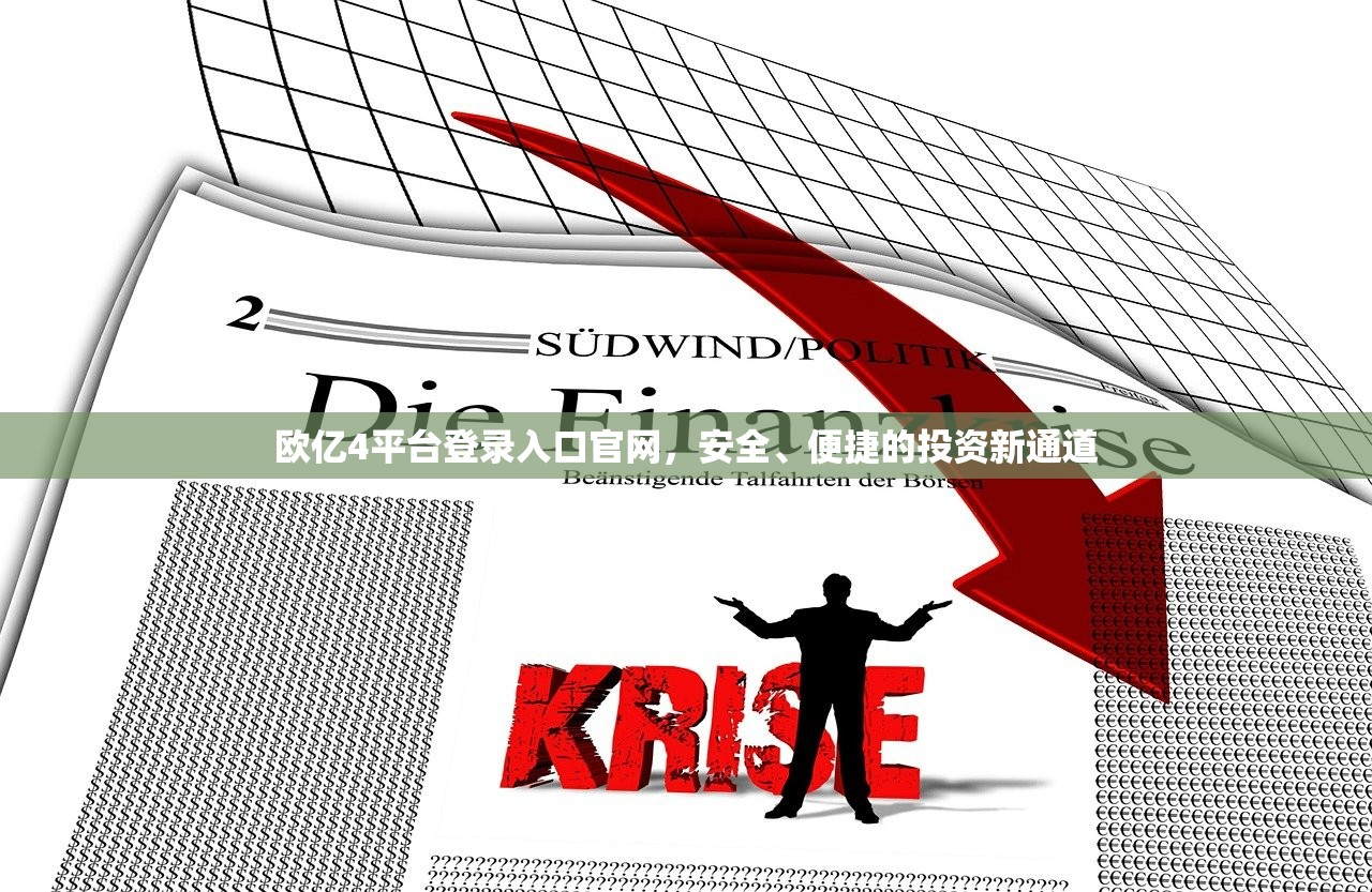 欧亿4平台登录入口官网 便捷的投资新通道