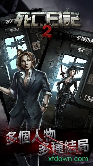 死亡日记2内购app