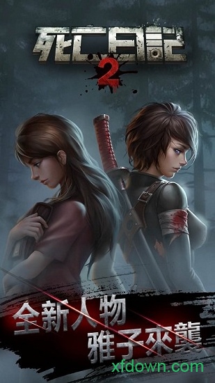 死亡日记2完整版下载最新版本