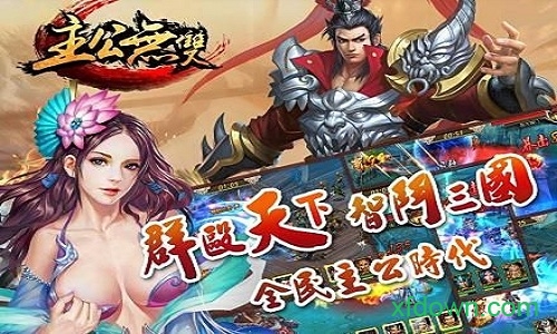 主公无双公益服下载