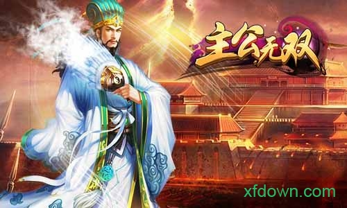 主公无双公益服下载最新版本