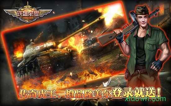 铁血荣耀最新版安卓版最新版下载