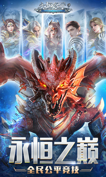 永恒纪元天宇版本app下载安装