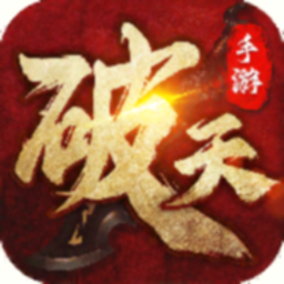 破天一剑复古版手游最新版本