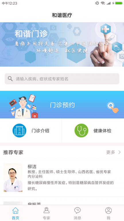 和谐医疗手机版安卓版最新版下载