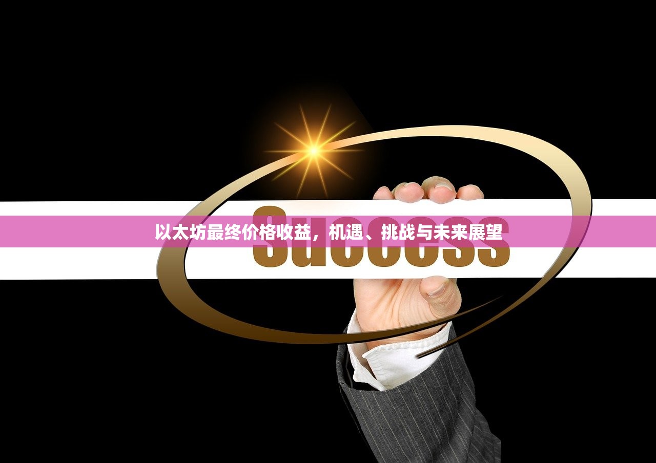 以太坊最终价格收益 挑战与未来展望