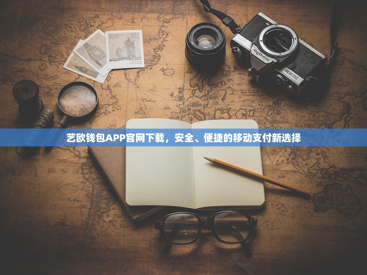 艺欧钱包APP官网下载介绍 便捷的移动支付新选择