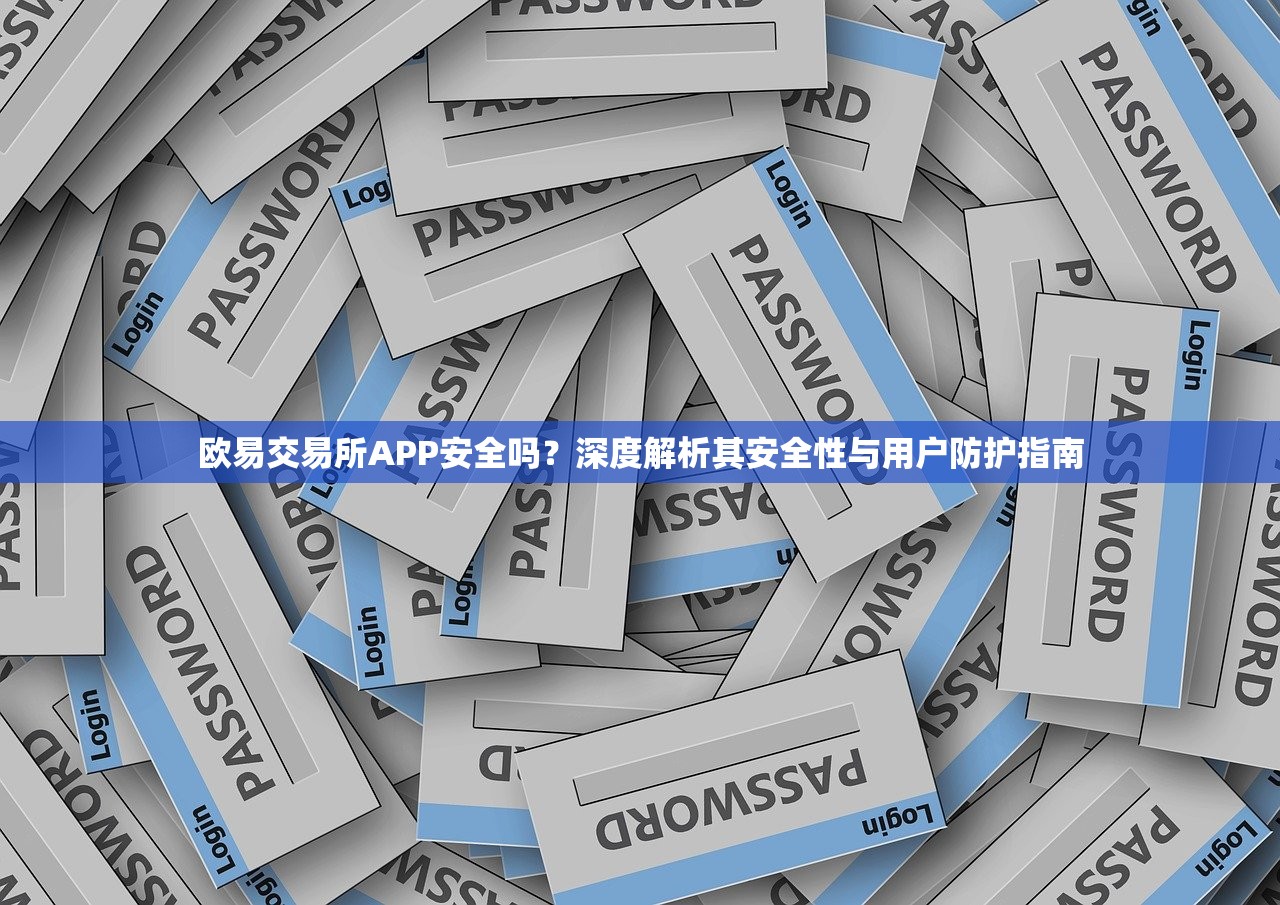 欧易交易所APP安全吗 深度解析其安全性与用户防护指南