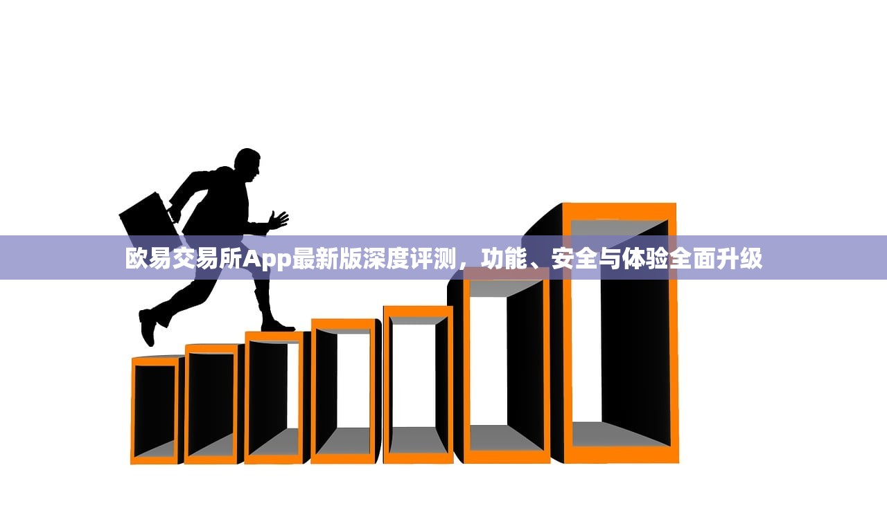 欧易交易所App最新版深度评测