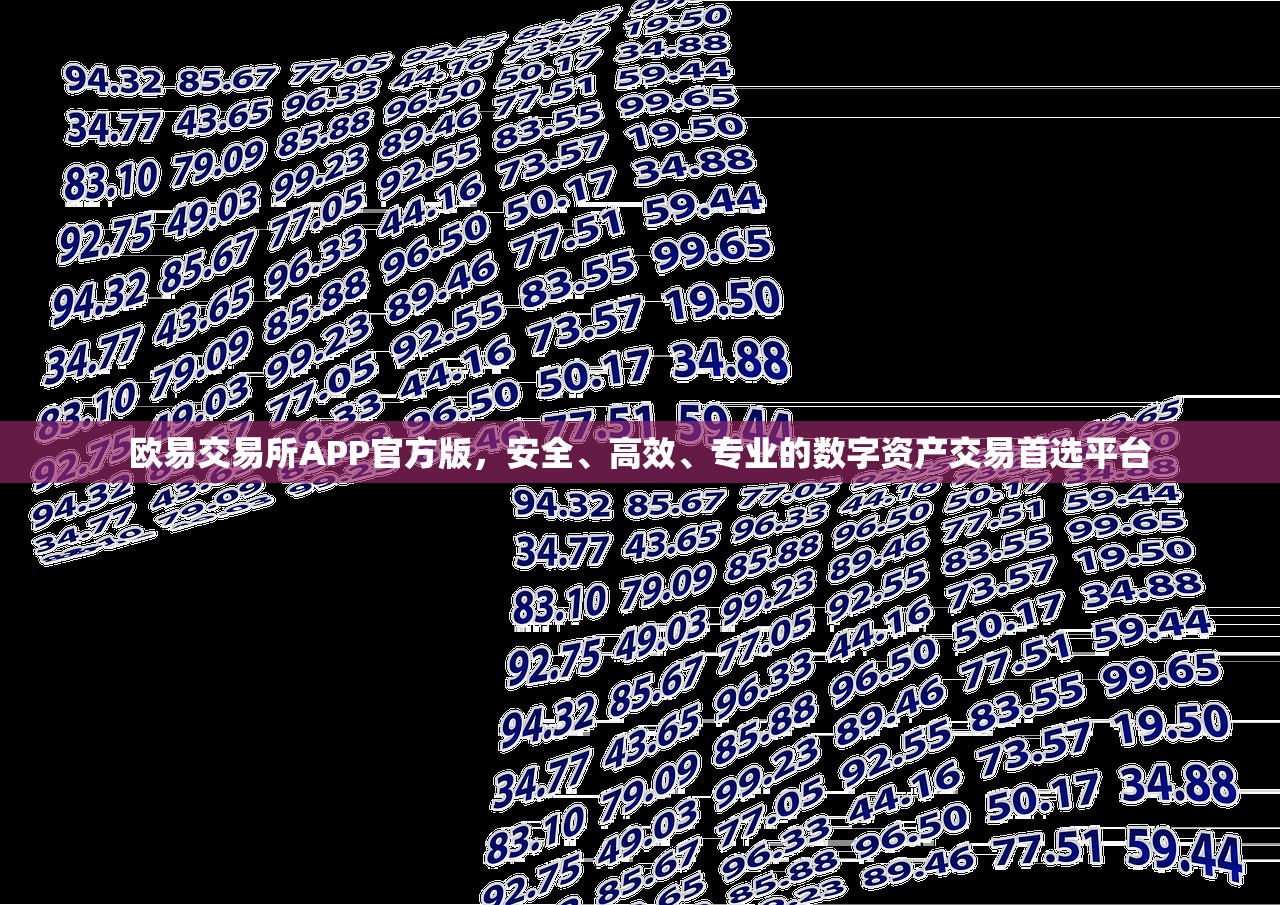欧易交易所APP官方版介绍 专业的数字资产交易首选平台