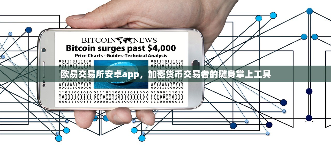 欧易交易所安卓app怎么样 加密货币交易者的随身掌上工具