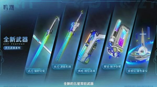 鸣潮脉冲协臂武器怎么样 脉冲协臂武器介绍