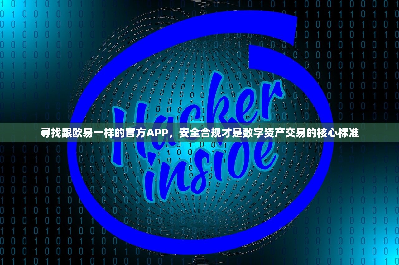欧易一样的官方APP是什么