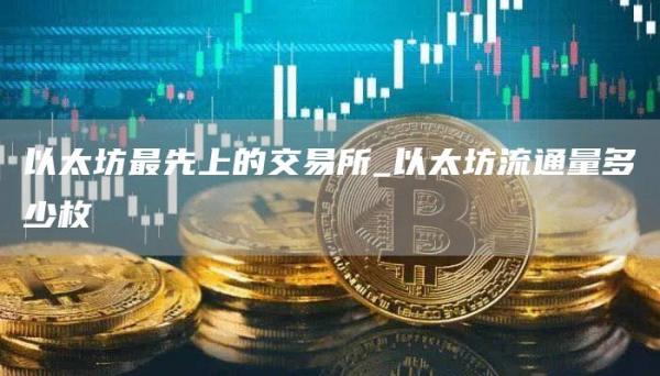 以太坊流通量多少枚 以太坊流通量为什么比发行量还高