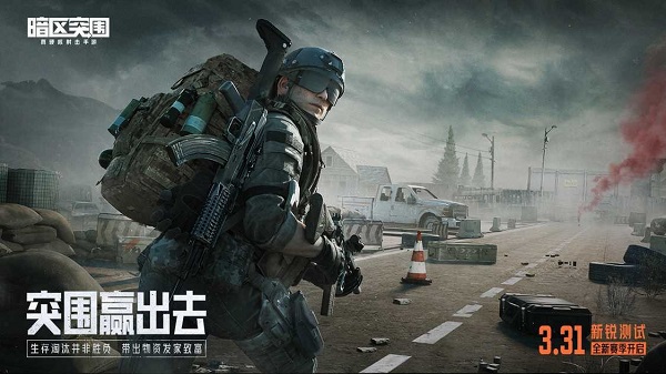 暗区突围安卓版