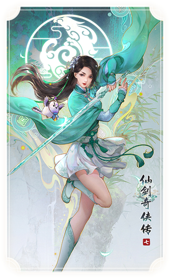 仙剑奇侠传七手机版