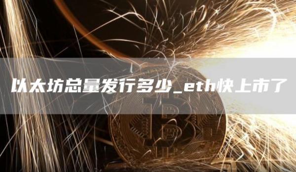 以太坊总量发行多少 以太坊总量是多少亿