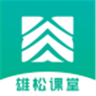 雄松课堂2025最新版本安卓版
