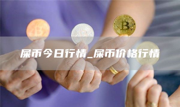 屎币今日行情 屎币价格行情